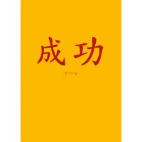 Allgemeine Wünsche  Postkarte Chinesisch Erfolg