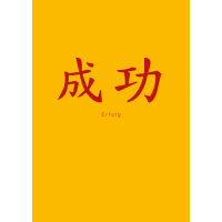 Allgemeine Wünsche  Postkarte Chinesisch Erfolg