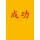 Allgemeine Wünsche  Postkarte Chinesisch Erfolg